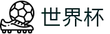 美加墨世界杯(中文)官方直营 | 中文官方唯一验证中心